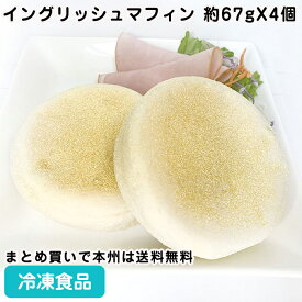 Bイングリッシュマフィンa 約67gX4個入 26844(冷凍食品 業務用 おかず お弁当 パン マフィン 朝食 サンドイッチ 業務用 自然解凍 調理なし 火を使わない 簡単 調理済)