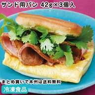 Bサンド用パンa42g×3個入 26847(冷凍食品 業務用 おかず お弁当 冷凍 業務用ネット手ではがして使える …