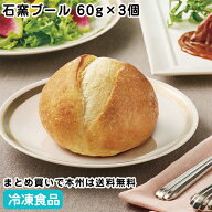 CB石窯ブール 60g×3個 26850(冷凍食品 業務用 おかず お弁当 食材 パン カンパーニュ 業務用 自然解凍 …