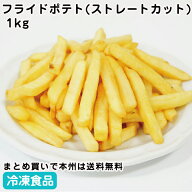 冷凍フライドポテト(ストレートカット) 1kg 26854(冷凍食品 業務用 おかず お弁当 食材 大容量 文化祭 和…