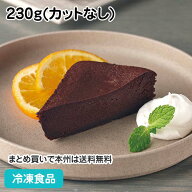 ベジカフェ ガトーショコラ 230g(カットなし) 26908(冷凍食品 業務用 業務用食品 業務用ネットニップン …