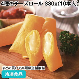 4種のチーズロール 330g(10本入) 26913(冷凍食品 業務用 おかず お弁当 ゴーダチーズ モッツァレラチーズ パルメザンチーズ シェアしやすい ミニタイプ おつまみ スナック 揚物 業務用)