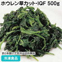ミャンマー産ホウレン草カット・IQF 500g 26923(冷凍食品 業務用 おかず お弁当 新鮮 みずみずしい ほうれんそう カッ…