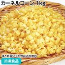ハンガリー産カーネルコーン 1kg 26924(冷凍食品 業務用 おかず お弁当 淡色野菜 コーン トウモロコシ 玉蜀黍 黄色野…