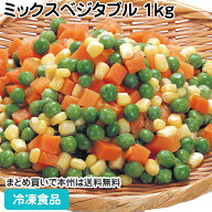 ハンガリー産ミックスベジタブル 1kg 26926(冷凍食品 業務用 おかず お弁当 冷凍 食材 冷凍野菜 カット野…