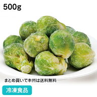 冷凍野菜 芽キャベツ 500g 26927(冷凍食品 業務用 おかず お弁当 めきゃべつ メキャベツ)