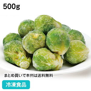 芽キャベツ 500g 26927(冷凍食品 業務用 おかず お弁当 業務用食品 業務用ネットWismettacフーズ めきゃべつ メキャベツ 子持ちキャベツ 冷凍野菜 )