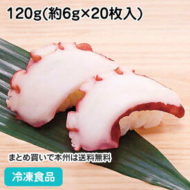 ボイルタコスライス 120g(約6g×20枚入) ★休売予定　26940(冷凍食品 業務用 おかず お弁当 業務用食品 業務用ネット極洋 寿司ネタ 生食可 )