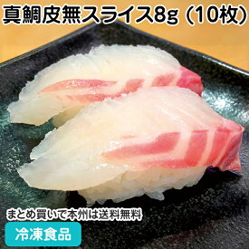冷凍真鯛皮無スライス8g (10枚)★終売予定 26955(冷凍食品 業務用 おかず お弁当 生食可 タイ たい 刺身 業務用)