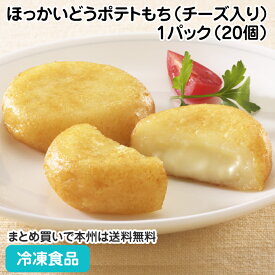 ほっかいどうポテトもち（チーズ入り） 1パック（約40g×20個） 26967(冷凍食品 業務用 おかず お弁当 食材 ポテト 餅 もち チーズ じゃがいも カマンベール)