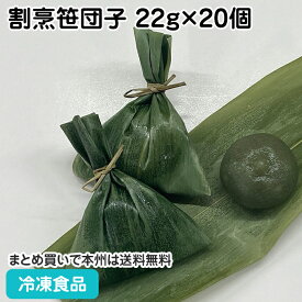 割烹笹団子 22g×20個 26991(冷凍食品 業務用 おかず お弁当 よもぎ餅 あんこ 一口サイズ 甘未 和菓子 業務用 自然解凍 調理なし 火を使わない 簡単 調理済)