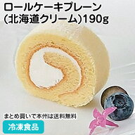 カット済みロールケーキプレーンB06(北海道クリーム)190g 　27029(冷凍食品 業務用 ふんわり 北海道生ク…