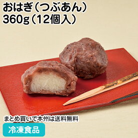 おはぎ（つぶあん）360g（12個入） 27064(冷凍食品 業務用 自然解凍 手軽 粒あん 北海道 十勝産 もっちり 食べ切りサイズ デザート スイーツ 和菓子 井村屋)