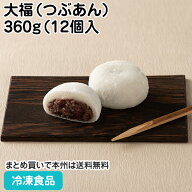 【15％OFF：数量限定】大福（つぶあん）360g（12個入） 27066(冷凍食品 業務用 自然解凍 手軽 北海道産も…