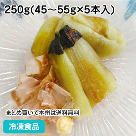 焼なす(VN) 250g(45〜55g×5本入)IQF(バラ凍結) 27088(冷凍食品 業務用 おかず お弁当 業務用食品 業務用ネット京果食品 ヤキナス やきなす 冷凍野菜 )