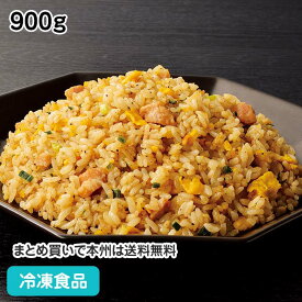 GP307保温してもおいしさ長持ち ガツうま！チャーハン　900g27112(冷凍食品 業務用 おかず お弁当 にんにく ご飯 チャーハン 焼飯 炒飯 レンジ 業務用)