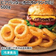 ビアバッターオニオンリングEU　500g 27271(冷凍食品 業務用 おかず お弁当 和食野菜揚げ