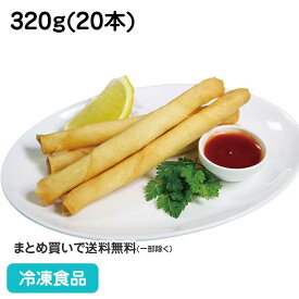 チーズ入りスティック巻16 320g(20本入) 27331(冷凍食品 業務用 おかず お弁当 チーズ スティック 国内製造 手巻き オードブル おつまみ)