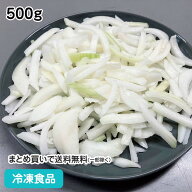玉ねぎ スライス 5mm CN 500g 27376(冷凍食品 業務用 おかず お弁当 たまねぎ 玉葱 玉ねぎ 冷凍野菜 スー…