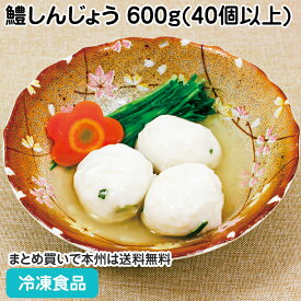 業務用 鱧しんじょう 600g(40個以上) X027490 販売期間5月-8月(冷凍食品 業務用 季節感 惣菜 和食 和惣菜 自然解凍 調理なし 火を使わない 簡単 調理済)