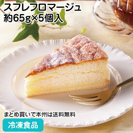 業務用スフレフロマージュ 約65g×5個入 27527(冷凍食品 業務用 食材 ケーキ 洋菓子 スイーツ 濃厚 チーズ)