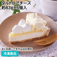 業務用タルトレアチーズ 約83g×5個入 27528(冷凍食品 業務用 食材 ケーキ 洋菓子 スイーツ チーズケーキ)