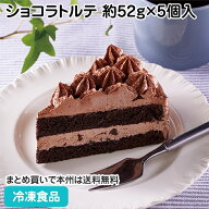 業務用ショコラトルテ 約52g×5個入 27529(冷凍食品 業務用 食材 ケーキ 洋菓子 スイーツ チョコケーキ …