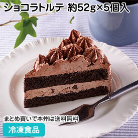 【20%OFF セール】業務用ショコラトルテ 約52g×5個入 27529(冷凍食品 業務用 食材 ケーキ 洋菓子 スイーツ チョコケーキ チョコレートケーキ)