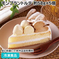 業務用モンブラントルテ 約58g×5個入 27530(冷凍食品 業務用 食材 ケーキ 洋菓子 スイーツ 栗 マロン 渋…