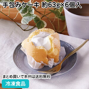業務用手包みケーキ 約63g×6個入 27531(冷凍食品 業務用 食材 ケーキ 洋菓子 スイーツ 手づくり感)