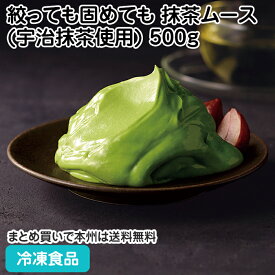 絞っても固めても 抹茶ムース(宇治抹茶使用) 500g 27553(冷凍食品 業務用 宇治抹茶 口溶けなめらかな 洋菓子 デザート スイーツ)
