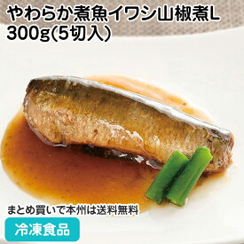 やわらか煮魚イワシ山椒煮L 300g(5切入) 27577(冷凍食品 業務用 おかず お弁当 食材 惣菜 和食 魚料理 国産 マイワシ 鰯 解凍するだけ 和食一品 )