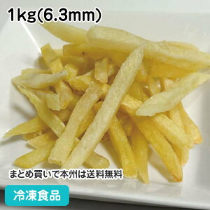 フライドポテト(シューストリングカット) 1kg(6.3mm) 27590(冷凍食品 業務用 おかず お弁当 文化祭 洋風調理食品 ポテト 洋食一品 学園祭屋台 スナック 学園祭 フライドポテト )