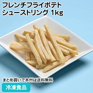 フレンチフライポテト シューストリング1kg 27592(冷凍食品 業務用 おかず お弁当 おつまみ 居酒屋 ランチ カフェ フライドポテト)