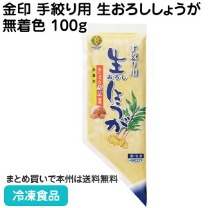 金印手絞り用生おろししょうが無着色(E-81)100g 27602(冷凍食品 業務用 しょうが すりおろし 調味料 スーパー)