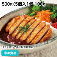 イージーミール三元豚ロースカツ・100 500g（5個入） 27613(冷凍食品 業務用 おかず お弁当 カツ 洋食肉…