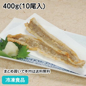 天ぷら用穴子開き 味付打粉 400g（10尾入） 27628(冷凍食品 業務用 おかず お弁当 冷凍 食材 穴子 あなご アナゴ ひらき あなごひらき 和食 居酒屋 揚げ物 打粉付 惣菜 )