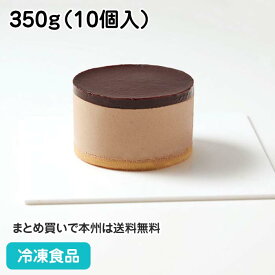 セルクルムース ショコラ C05　350g（10個入） 27670(冷凍食品 業務用 チョコ ケーキ クリスマスデザート チョコレート系スイーツ 洋風デザート 冷た テーブルマーク バレンタイン:ケーキ 模擬店 出し物)