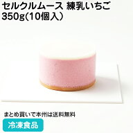 【全品P5倍】セルクルムース 練乳いちご（ とちあいか ） C05 350g(10個入）27671(冷凍食品 業務用 冷凍 …