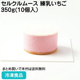 【全品P5倍】セルクルムース 練乳いちご（ とちあいか ） C05 350g(10個入）27671(冷凍食品 業務用 冷凍 食材 苺 ケーキ スイーツ デザート セルクル ムース イチゴ 冷た 模擬店 出し物)【エントリーで全品P5倍★16日01:59まで】