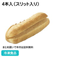石窯カスクート（スリット入り）4本入 27708(冷凍食品 業務用 おかず お弁当 本格的 サンドイッチ用 食事…