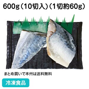 シーパラダイス骨なし切身さば60 600g(10切入) 27723(冷凍食品 業務用 おかず お弁当 冷凍 マルハニチロ 魚 鯖 骨無 ほねなし きりみ 骨を除去 業務用切身)