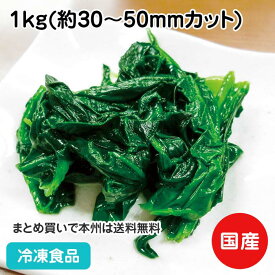 国産LB ほうれん草カットBQF 1kg 27801(冷凍食品 業務用 おかず お弁当 ほうれんそう ホウレンソウ 緑黄色野菜 バラ凍結 IQF 自然解凍 九州産)