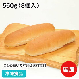 南の大地 コッペパン（バラタイプ70g） 560g（8個入） 27823(冷凍食品 業務用 おかず お弁当 食材 冷凍パン 自然解凍 調理なし 火を使わない 簡単 調理済)