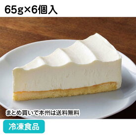 チーズケーキ(レアー) 65g×6個入 27843(冷凍食品 業務用 文化祭 クリスマスデザート ケーキ チーズケーキ レアチーズ デザート スイーツ カットケーキ レアチーズケーキ 洋菓子 冷た 模擬店 出し物 自然解凍 調理なし 火を使わない 簡単 調理済 学園祭)
