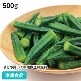自然解凍OK オクラホール 500g 27876(冷凍食品 業務用 おかず お弁当 IQF 凍結 バラ凍結 緑黄色野菜 おくら オクラ 冷凍野菜 カット野菜 時短 自然解凍)