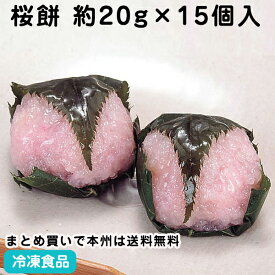 割烹桜餅 約20g×15個入 39192 販売期間 3月-4月39192(冷凍食品 業務用 さくら サクラ 餅 モチ 和菓子 デザート )