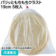 パリッともちもちクラスト19cm 5枚入 5319(冷凍食品 業務用 おかず お弁当 冷凍 食材 ピッツァ ピザ 生地…