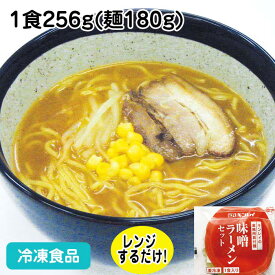 【レンジ調理可】具付麺 味噌ラーメンセット 1食256g(麺180g) 5986(冷凍食品 業務用 具材付 昔ながら ラーメン メンマ 中華料理 麺類 レンジ)