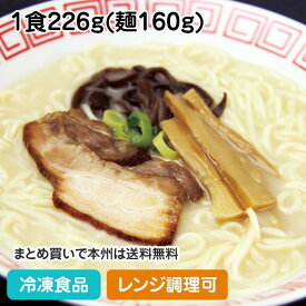 【レンジ調理可】具付麺 博多風豚骨ラーメンセット 1食226g(麺160g) 104037(冷凍食品 業務用 濃厚スープ 具材付 電子レンジ調理可)